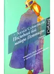 Хелен Саймонсон - Последний бой майора Петтигрю