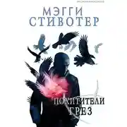 Постер книги Похитители грёз