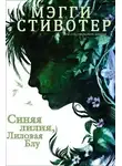 Мэгги Стивотер - Синяя лилия, лиловая Блу