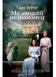 Сара Уотерс - Маленький незнакомец