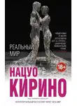 Нацуо Кирино - Реальный мир