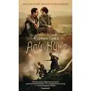 Постер книги Али и Нино
