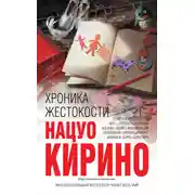 Постер книги Хроника жестокости