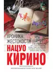 Нацуо Кирино - Хроника жестокости