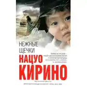 Постер книги Нежные щечки