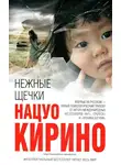 Нацуо Кирино - Нежные щечки