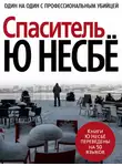 Ю. Несбё - Спаситель
