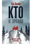 Яна Вагнер - Кто не спрятался. История одной компании