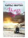 Чарльз Мартин - Между нами горы
