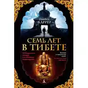 Постер книги Семь лет в Тибете
