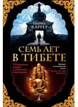 Генрих Харрер - Семь лет в Тибете
