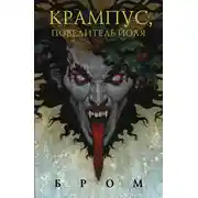Постер книги Крампус, Повелитель Йоля
