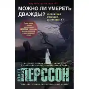 Постер книги Можно ли умереть дважды?
