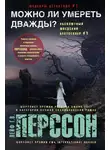 Лейф Перссон - Можно ли умереть дважды?
