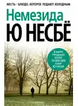 Ю. Несбё - Немезида