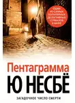 Ю. Несбё - Пентаграмма