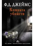 Филлис Джеймс - Комната убийств