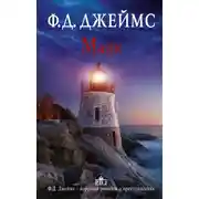 Постер книги Маяк