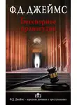 Филлис Джеймс - Бесспорное правосудие