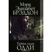 Постер книги Тайна леди Одли
