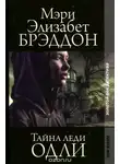 Мэри Брэддон - Тайна леди Одли