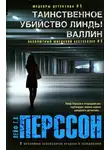 Лейф Перссон - Таинственное убийство Линды Валлин