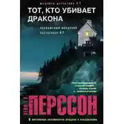 Постер книги Тот, кто убивает дракона