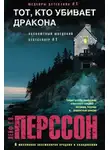 Лейф Перссон - Тот, кто убивает дракона