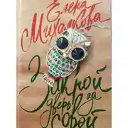 Постер книги Закрой дверь за совой