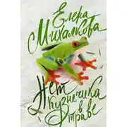 Постер книги Нет кузнечика в траве