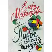 Постер книги Пирог из горького миндаля