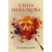 Постер книги След лисицы на камнях