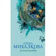 Постер книги Кто остался под холмом