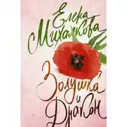 Постер книги Золушка и Дракон