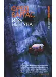 Фред Варгас - Игра Нептуна