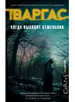 Фред Варгас - Когда выходит отшельник