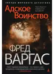 Фред Варгас - Адское Воинство