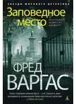 Фред Варгас - Заповедное место