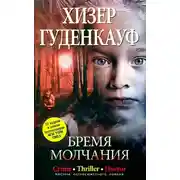 Постер книги Бремя молчания