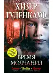 Хизер Гуденкауф - Бремя молчания