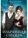 Лена Обухова - Избранная стражем