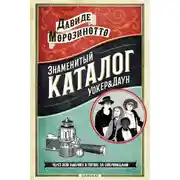 Постер книги Знаменитый Каталог «Уокер&Даун»