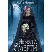 Постер книги Невеста Смерти