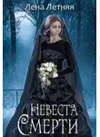 Лена Обухова - Невеста Смерти