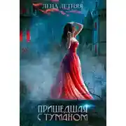 Постер книги Пришедшая с туманом