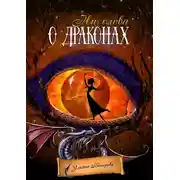 Постер книги Ни слова о драконах