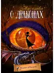 Ульяна Бисерова - Ни слова о драконах