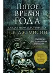 Нора Джемисин - Пятое время года