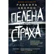 Постер книги Пелена страха