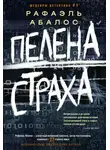 Рафаэль Абалос - Пелена страха